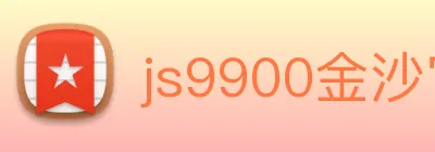 js9900金沙官网 Logo